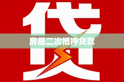 下城房屋二次抵押贷款