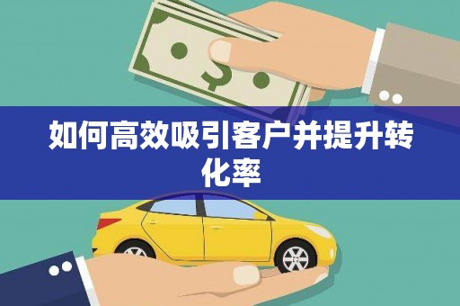 下城如何高效吸引客户并提升转化率
