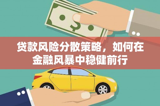 下城贷款风险分散策略，如何在金融风暴中稳健前行