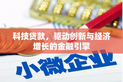 下城科技贷款，驱动创新与经济增长的金融引擎