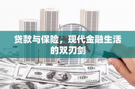 下城贷款与保险，现代金融生活的双刃剑
