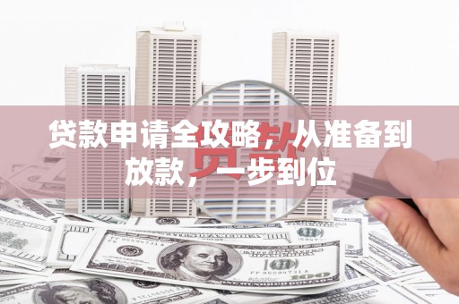 下城贷款申请全攻略，从准备到放款，一步到位