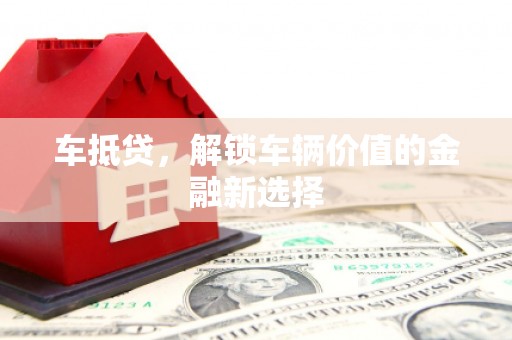 下城车抵贷，解锁车辆价值的金融新选择