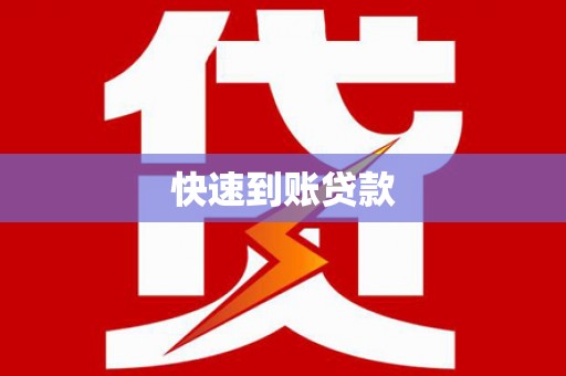 下城快速到账贷款