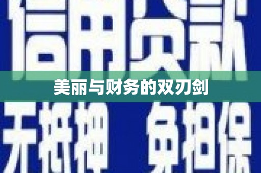 下城美丽与财务的双刃剑