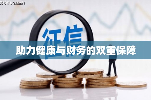下城助力健康与财务的双重保障