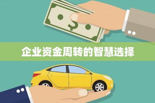 下城企业资金周转的智慧选择