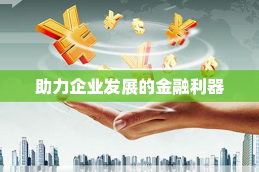 下城助力企业发展的金融利器