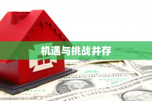 下城机遇与挑战并存