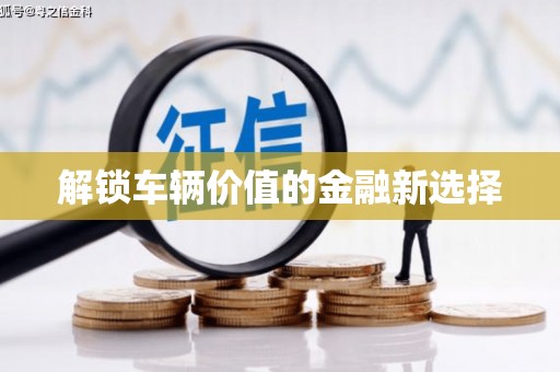 下城解锁车辆价值的金融新选择