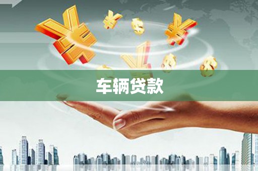 下城车辆贷款