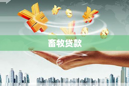 下城畜牧贷款