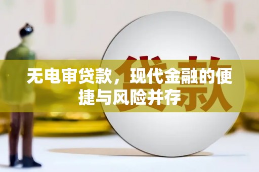 下城无电审贷款，现代金融的便捷与风险并存