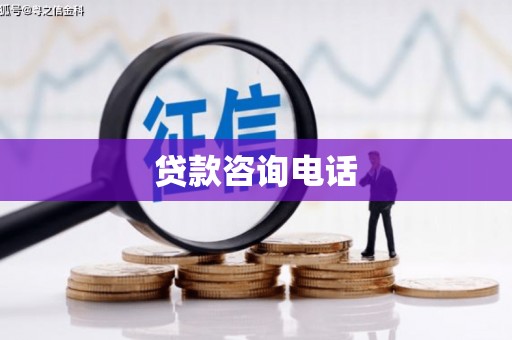 下城贷款咨询电话