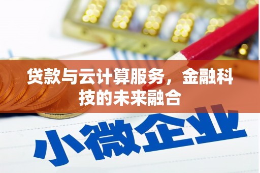 下城贷款与云计算服务，金融科技的未来融合