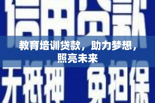 下城教育培训贷款，助力梦想，照亮未来