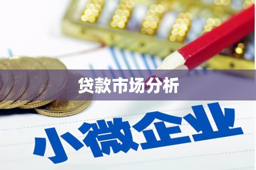 下城贷款市场分析
