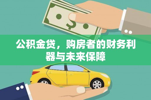 下城公积金贷，购房者的财务利器与未来保障