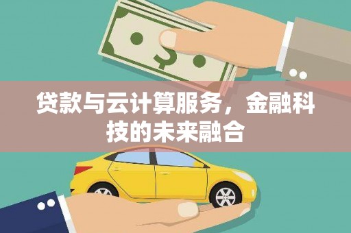 下城贷款与云计算服务，金融科技的未来融合