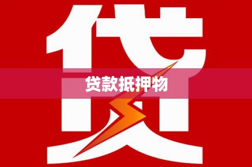下城贷款抵押物
