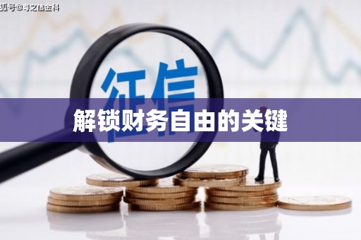下城解锁财务自由的关键