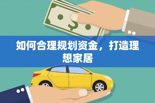 下城如何合理规划资金，打造理想家居