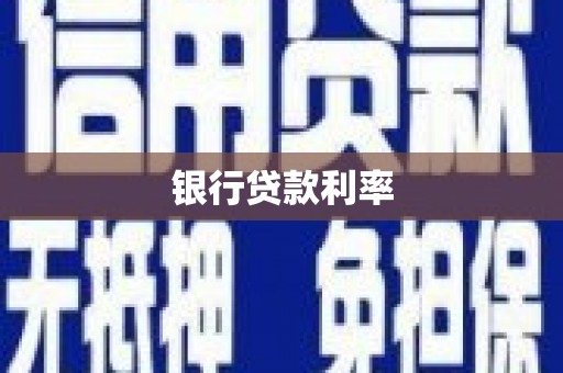 下城银行贷款利率