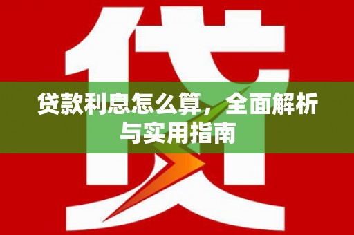 下城贷款利息怎么算，全面解析与实用指南
