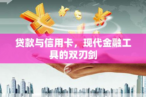 下城贷款与信用卡，现代金融工具的双刃剑