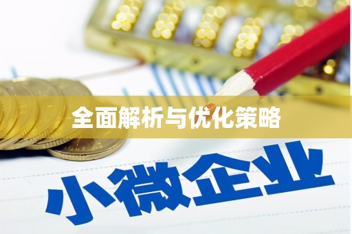 下城全面解析与优化策略