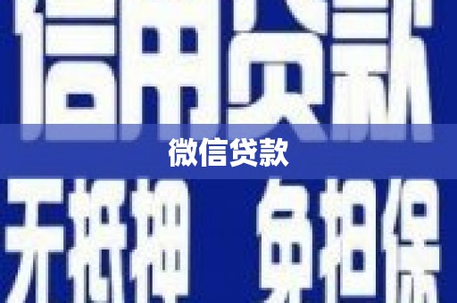 下城微信贷款