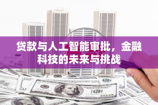 下城贷款与人工智能审批，金融科技的未来与挑战