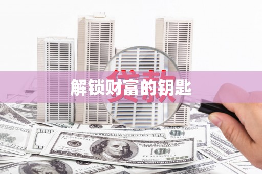 下城解锁财富的钥匙