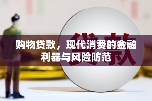 下城购物贷款，现代消费的金融利器与风险防范