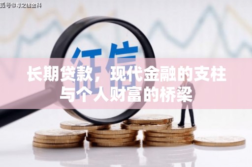 下城长期贷款，现代金融的支柱与个人财富的桥梁