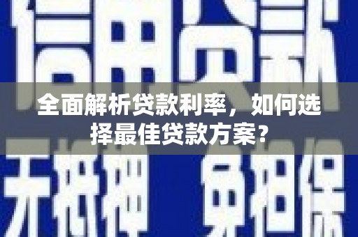 下城全面解析贷款利率，如何选择最佳贷款方案？