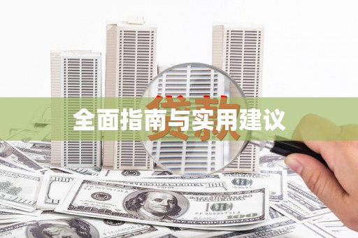下城全面指南与实用建议