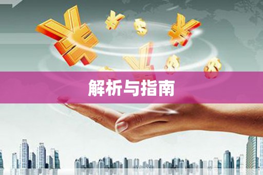 下城解析与指南
