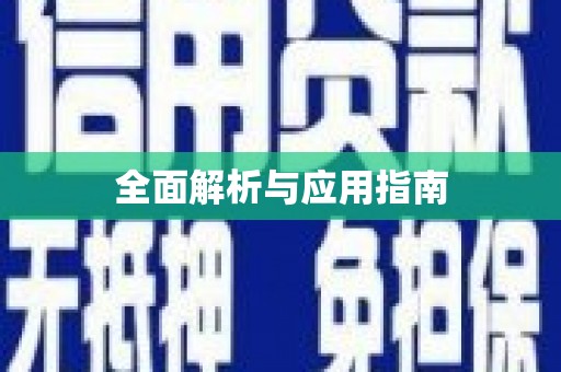 下城全面解析与应用指南