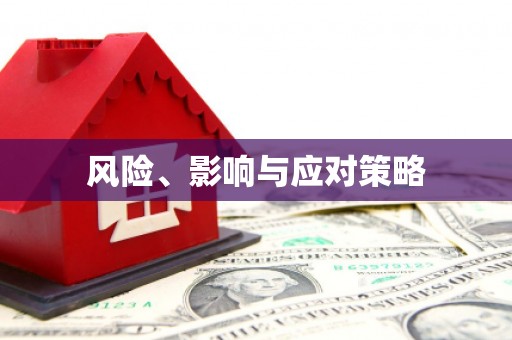 下城风险、影响与应对策略