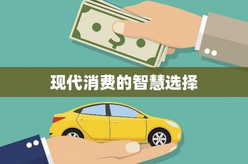 下城现代消费的智慧选择