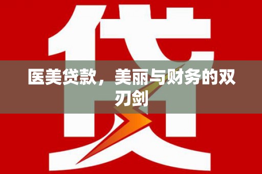下城医美贷款，美丽与财务的双刃剑