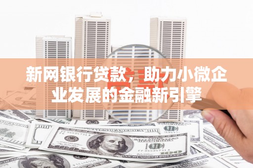 下城新网银行贷款，助力小微企业发展的金融新引擎