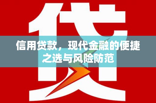 下城信用贷款，现代金融的便捷之选与风险防范