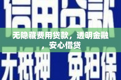 下城无隐藏费用贷款，透明金融，安心借贷