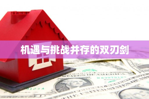 下城机遇与挑战并存的双刃剑