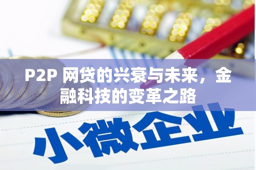 下城P2P 网贷的兴衰与未来，金融科技的变革之路