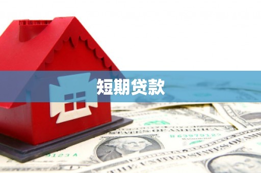 下城短期贷款