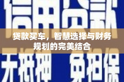 下城贷款买车，智慧选择与财务规划的完美结合
