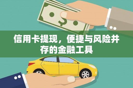 下城信用卡提现，便捷与风险并存的金融工具